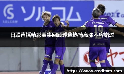 日联直播精彩赛事回顾球迷热情高涨不容错过