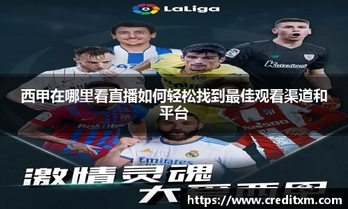 西甲在哪里看直播如何轻松找到最佳观看渠道和平台