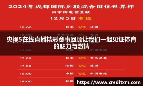 央视5在线直播精彩赛事回顾让我们一起见证体育的魅力与激情