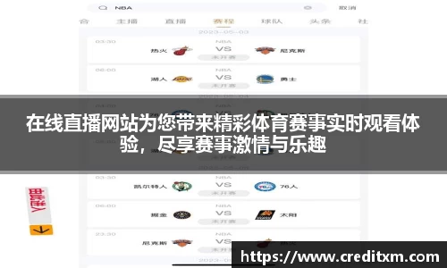 在线直播网站为您带来精彩体育赛事实时观看体验，尽享赛事激情与乐趣