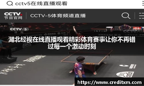 湖北经视在线直播观看精彩体育赛事让你不再错过每一个激动时刻