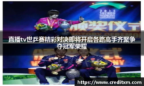 直播tv世乒赛精彩对决即将开启各路高手齐聚争夺冠军荣耀