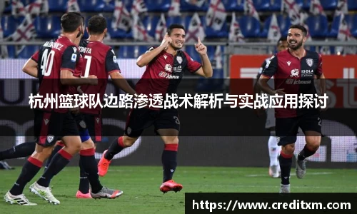 杭州篮球队边路渗透战术解析与实战应用探讨