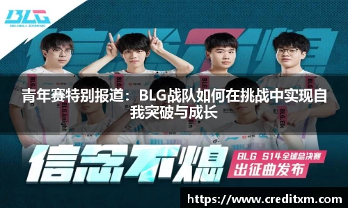青年赛特别报道：BLG战队如何在挑战中实现自我突破与成长