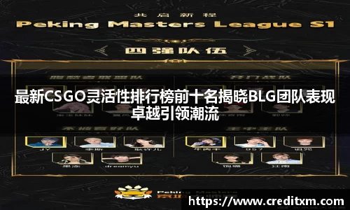 最新CSGO灵活性排行榜前十名揭晓BLG团队表现卓越引领潮流