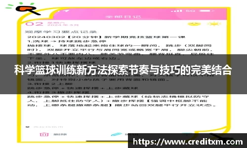 科学篮球训练新方法探索节奏与技巧的完美结合