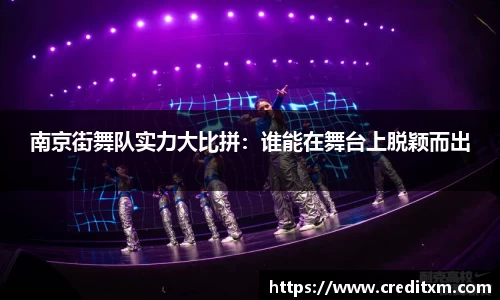南京街舞队实力大比拼：谁能在舞台上脱颖而出