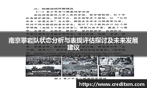 南京攀岩队状态分析与表现评估探讨及未来发展建议
