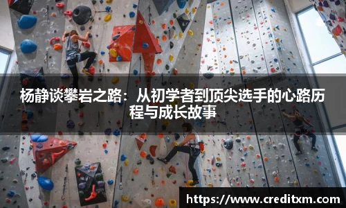 杨静谈攀岩之路：从初学者到顶尖选手的心路历程与成长故事