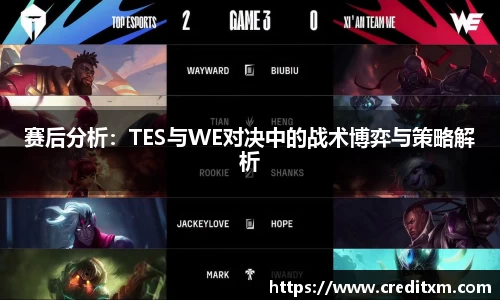 赛后分析：TES与WE对决中的战术博弈与策略解析