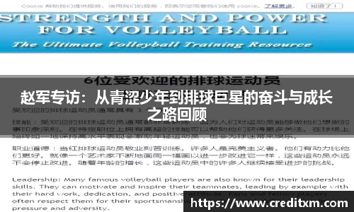 赵军专访：从青涩少年到排球巨星的奋斗与成长之路回顾