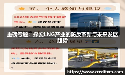 重磅专题：探索LNG产业的防反革新与未来发展趋势