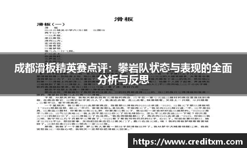 成都滑板精英赛点评：攀岩队状态与表现的全面分析与反思