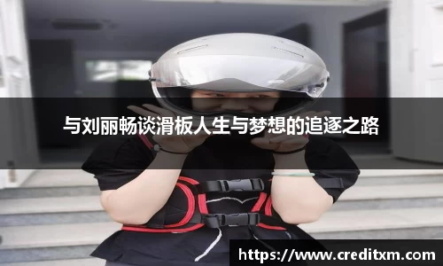 与刘丽畅谈滑板人生与梦想的追逐之路