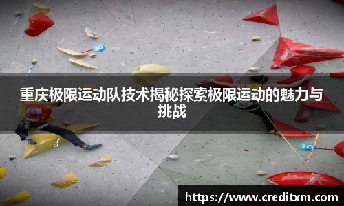 重庆极限运动队技术揭秘探索极限运动的魅力与挑战
