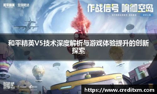 和平精英V5技术深度解析与游戏体验提升的创新探索
