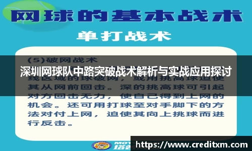 深圳网球队中路突破战术解析与实战应用探讨