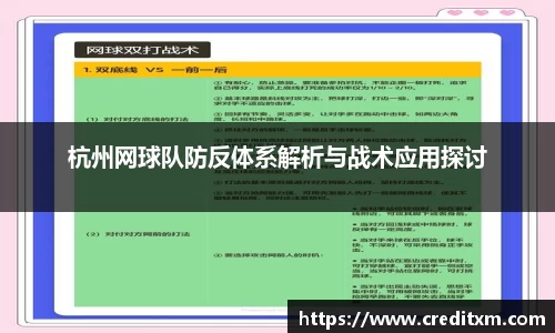 杭州网球队防反体系解析与战术应用探讨