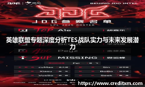 英雄联盟专题深度分析TES战队实力与未来发展潜力