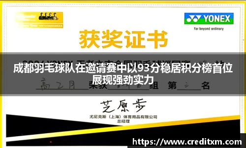 成都羽毛球队在邀请赛中以93分稳居积分榜首位展现强劲实力