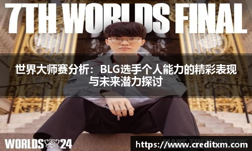 世界大师赛分析：BLG选手个人能力的精彩表现与未来潜力探讨
