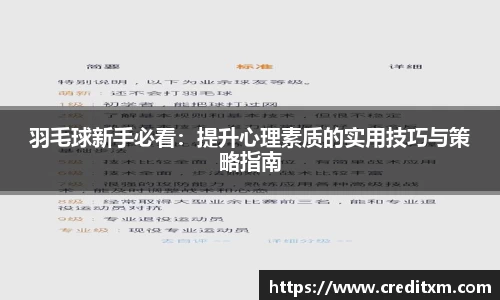 羽毛球新手必看：提升心理素质的实用技巧与策略指南