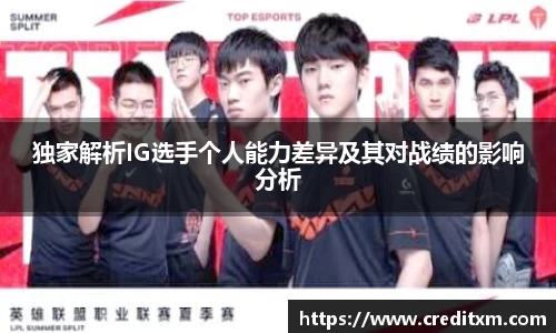 独家解析IG选手个人能力差异及其对战绩的影响分析