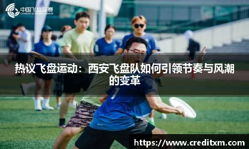 热议飞盘运动:西安飞盘队如何引领节奏与风潮的变革
