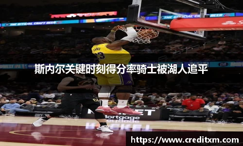 斯内尔关键时刻得分率骑士被湖人追平