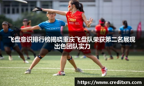 飞盘意识排行榜揭晓重庆飞盘队荣获第二名展现出色团队实力