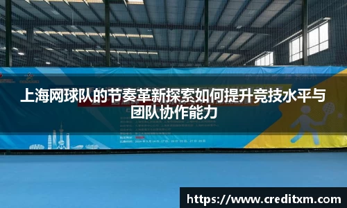 上海网球队的节奏革新探索如何提升竞技水平与团队协作能力