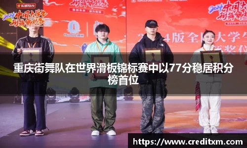 重庆街舞队在世界滑板锦标赛中以77分稳居积分榜首位
