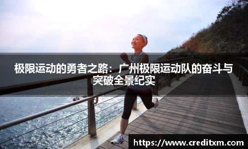 极限运动的勇者之路:广州极限运动队的奋斗与突破全景纪实