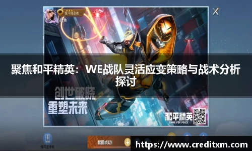 聚焦和平精英：WE战队灵活应变策略与战术分析探讨