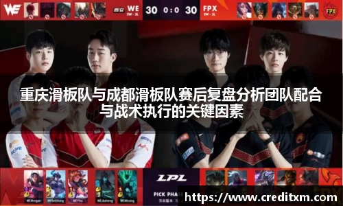 重庆滑板队与成都滑板队赛后复盘分析团队配合与战术执行的关键因素