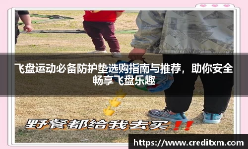 飞盘运动必备防护垫选购指南与推荐,助你安全畅享飞盘乐趣