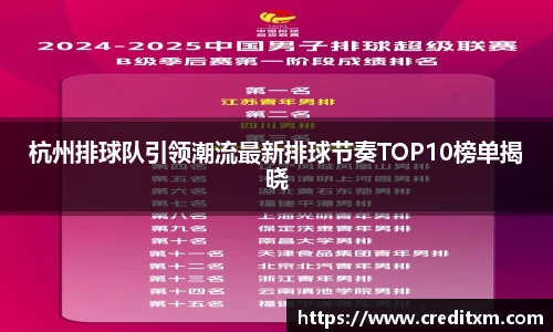 杭州排球队引领潮流最新排球节奏TOP10榜单揭晓