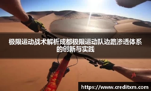 极限运动战术解析成都极限运动队边路渗透体系的创新与实践