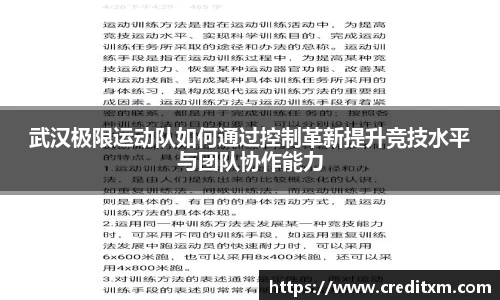 武汉极限运动队如何通过控制革新提升竞技水平与团队协作能力