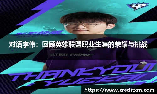对话李伟:回顾英雄联盟职业生涯的荣耀与挑战