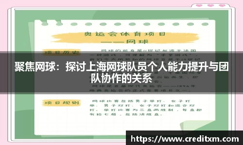 聚焦网球：探讨上海网球队员个人能力提升与团队协作的关系