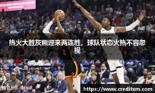 热火大胜灰熊迎来两连胜,球队状态火热不容忽视