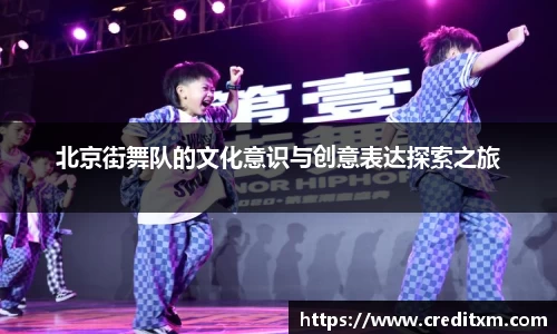 北京街舞队的文化意识与创意表达探索之旅