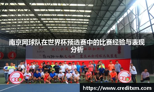 南京网球队在世界杯预选赛中的比赛经验与表现分析