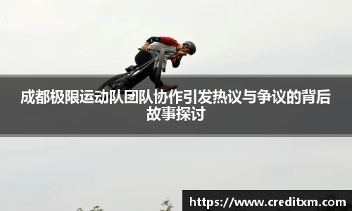 成都极限运动队团队协作引发热议与争议的背后故事探讨