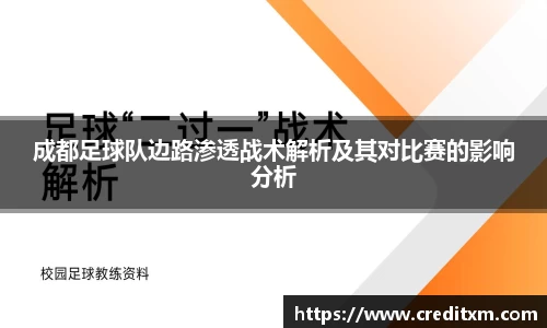 成都足球队边路渗透战术解析及其对比赛的影响分析