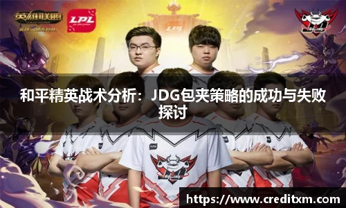和平精英战术分析:JDG包夹策略的成功与失败探讨