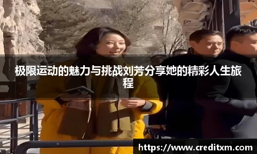 极限运动的魅力与挑战刘芳分享她的精彩人生旅程