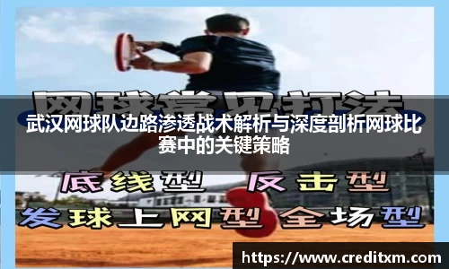 武汉网球队边路渗透战术解析与深度剖析网球比赛中的关键策略