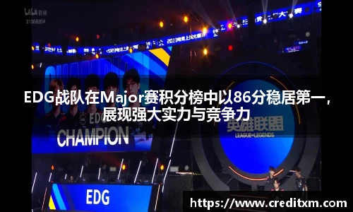 EDG战队在Major赛积分榜中以86分稳居第一,展现强大实力与竞争力